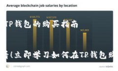 DOG币在TP钱包的购买指南