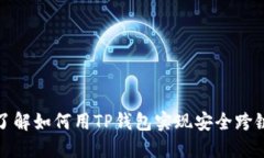 立即了解如何用TP钱包实现