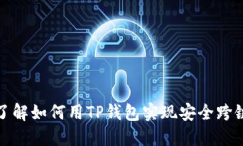 立即了解如何用TP钱包实现安全跨链转账