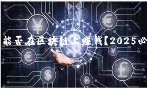 

    tp钱包能否在区块链上赚钱？2025必看投资指南



tp钱包能否在区块链上赚钱？2025必看投资指南