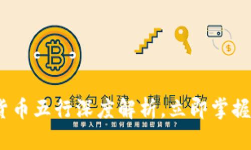 2025必看：加密货币五行深度解析，立即掌握区块链未来趋势！