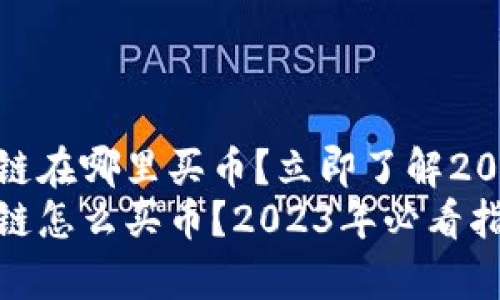 tp钱包以太坊链在哪里买币？立即了解2023的最佳选择
tp钱包以太坊链怎么买币？2023年必看指南