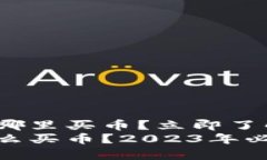 tp钱包以太坊链在哪里买币