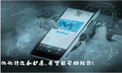 下面是一个加密货币公司简介的模板，包含了公司基本信息、愿景、团队、核心产品和服务等部分。你可以根据具体情况进行调整和修改。

---

公司简介
我们的公司成立于[成立年份]，致力于为用户提供安全、透明、高效的加密货币解决方案。在加密货币和区块链技术快速发展的时代，我们秉持创新和诚信的原则，力求在行业中引领潮流。

愿景与使命
我们的愿景是通过区块链技术的应用，使每个人都能便捷地访问金融服务，消除地理和经济的限制。我们的使命是打造一个去中心化的金融生态系统，让用户能够自由地进行交易、投资和价值转移。

团队介绍
我们的团队由一群热爱技术和金融的专业人士组成。团队成员有着丰富的行业经验，包括区块链开发、金融分析和市场营销等领域。我们坚信团队的多样性是推动创新的关键。

核心产品
ul
listrong加密钱包：/strong我们提供安全、便捷的加密钱包解决方案，支持多种主流加密货币。用户可以随时随地管理他们的数字资产。/li
listrong交易平台：/strong我们的交易平台具备高效的交易引擎，支持各种交易对和交易类型，让用户能够灵活选择交易策略。/li
listrong区块链开发服务：/strong我们为企业提供专业的区块链开发服务，包括智能合约开发、DApp开发及私有链解决方案。/li
listrong教育与培训：/strong为了让更多人了解加密货币和区块链技术，我们定期举办教育活动和线上培训课程。/li
/ul

市场定位
我们的市场定位是服务于中小企业和个人用户，尤其是那些希望借助加密货币技术提升运营效率和金融流动性的用户。此外，我们还拓展了与各类企业的合作，致力于将我们的技术应用于更广泛的领域。

安全保障
在安全性方面，我们采取了多种措施来保护用户的资产，包括多重签名技术、冷钱包存储和先进的加密技术。我们的团队还会定期进行安全审核，以确保平台的安全性和可靠性。

合规性
我们始终遵循当地的法律法规，致力于建立一个合规透明的业务环境。我们与法律专家密切合作，确保我们的运营符合各项法律要求。

联系方式
您可以通过以下方式与我们联系：
ul
li电子邮件：[邮箱地址]/li
li官方网站：[公司网站]/li
li社交媒体：[社交媒体链接]/li
/ul

---

这个模板为你提供了一个基础框架，你可以根据自己公司的具体情况进行个性化的修改和扩展。希望能帮助到你！