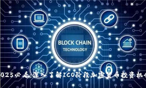 2025必看：深入了解ICO阶段加密货币投资机会