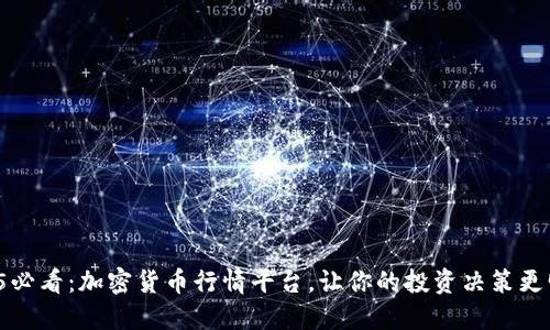 2025必看：加密货币行情平台，让你的投资决策更明智！