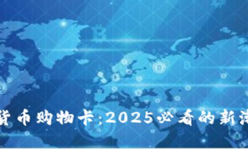 立即获得加密货币购物卡：2025必看的新潮流与投资机会