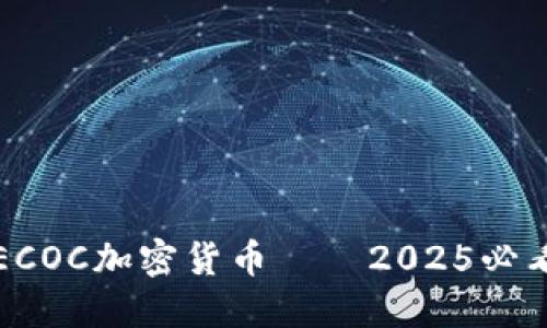 立即了解ECOC加密货币——2025必看投资机会