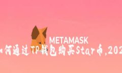 立即了解如何通过TP钱包购