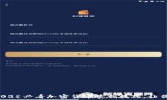  立即掌握2025必看加密货币