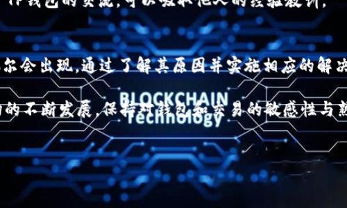 在使用TP钱包（Trust Wallet）的过程中，有时候用户可能会遇到“创建超时”的问题。这个问题往往让人感到困惑与沮丧，尤其是对于那些对加密货币交易不太熟悉的用户来说。接下来，我们将深入探讨可能导致这个问题的原因以及解决办法，希望能够帮助你顺利使用TP钱包。

什么是TP钱包？
TP钱包，即Trust Wallet，是一款广受欢迎的去中心化数字资产钱包。它允许用户安全地存储、管理和交易多种加密货币。TP钱包不仅支持以太坊及其代币，还支持比特币、波卡等其他主流数字货币。由于其用户友好的界面和强大的安全功能，TP钱包吸引了大量用户。

什么是“创建超时”？
在TP钱包中，创建超时通常指的是在执行某些操作时，由于网络延迟或其他因素导致该操作无法在预期时间内完成。这一问题通常发生在用户尝试创建新钱包、导入现有钱包或进行交易时。

可能导致创建超时的原因
了解造成创建超时的原因，可以更有效地解决问题。以下是一些常见的原因：
ul
    listrong网络连接问题：/strong如果用户的网络不稳定，可能导致请求无法及时发送或响应，从而出现超时。/li
    listrong钱包服务器问题：/strong有时，TP钱包的服务器可能正在进行维护或出现故障，这也会导致创建超时的情况。/li
    listrong设备性能不足：/strong在低性能设备上运行TP钱包应用可能会引发延迟，影响操作的实时性。/li
    listrong应用程序故障：/strong软件中的错误或不兼容版本也可能导致创建超时。/li
/ul

如何解决创建超时问题
当你出现“创建超时”的问题时，不要惊慌，以下是几种可能的解决方法：

h41. 检查网络连接/h4
首先确保你的设备与互联网的连接是稳定的。你可以尝试切换到Wi-Fi或移动数据，或者重启路由器。如果网络连接正常，但问题依旧，可以尝试使用VPN，因为有时网络服务提供商可能对某些服务存在限制。

h42. 更新应用程序/h4
确保你的TP钱包应用是最新版本。有时，旧版本的软件可能存在已解决的错误或兼容性问题。你可以在应用商店中查看是否有可用的更新，并进行更新。

h43. 重新启动设备/h4
有时候，简单的重启设备可以解决很多问题。关闭你的手机或电脑，然后再重新启动，看看问题是否得到解决。

h44. 清除缓存/h4
为了提高应用程序的运行速度，建议定期清除TP钱包的缓存。你可以在设备的设置中找到应用列表，选择TP钱包，找到清除缓存的选项。

h45. 重装TP钱包/h4
如果以上方法都无法解决问题，你可以尝试卸载TP钱包并重新安装。这会清除所有的应用数据并重置设置，可能会解决创建超时的问题。在重新安装之前，请确保你已经备份了钱包的助记词或私钥，以免造成资产损失。

如何备份和恢复TP钱包
在解决问题的过程中，备份OTP钱包非常重要。如果你打算卸载或重装钱包，请确保遵循以下步骤备份你的钱包：

h4备份助记词/h4
当你首次创建TP钱包时，系统会提供一组助记词。请将这些词语按顺序写下来，存放在安全的地方。这是你恢复钱包的唯一途径。

h4恢复钱包/h4
若要恢复钱包，只需在登录界面选择“导入钱包”，然后输入助记词，按照提示操作即可。请注意，这一过程需要网络连接，确保在稳定的网络环境下进行。

防止未来出现创建超时的问题
要防止未来再次出现创建超时的问题，可以采取以下一些预防措施：

h41. 定期更新应用/h4
随时关注TP钱包的更新，保持应用程序的最新版本，以确保能够获得最佳性能和安全性。

h42. 了解网络环境/h4
在进行重要操作时，请确保你处于稳定的网络环境中。如果你需要进行大额交易，尽量避免在公共Wi-Fi网络下进行。

h43. 学习钱包的操作/h4
了解TP钱包的操作流程以及常见问题，可以帮助你更好地使用这个钱包。官方社区、论坛和社交媒体上都有许多关于TP钱包的交流，可以吸取他人的经验教训。

总结
TP钱包作为一个安全、便捷的数字资产管理工具，给用户带来了极大的方便。然而，在使用过程中，创建超时等问题偶尔会出现。通过了解其原因并实施相应的解决方案，大部分用户都能顺利地克服这些困难。同时，定期关注应用更新和谨慎操作也能有效降低这些问题的发生率。

希望通过以上介绍，你能更全面地了解“创建超时”背后的原因，并掌握应对这一问题的有效方法。随着加密货币市场的不断发展，保持对钱包和交易的敏感性与熟悉程度，能够使你享受更加顺畅的数字资产管理体验。

TP钱包, 创建超时, 数字资产, 网络连接/guanjianci
  TP钱包使用指南：解决创建超时问题的最佳方法，2025必看！