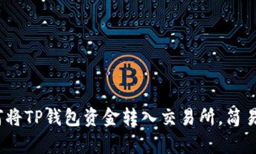 2025必看：如何将TP钱包资金转入交易所，简易步骤立即学习！