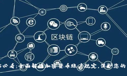 2025必看：全面解读加密货币账户规定，保护您的资产！