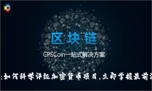 2025必看：如何科学评级加密货币项目，立即掌握最前沿分析方法