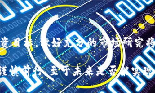 加密货币的好处与未来展望：2025必看趋势与投资机会

  加密货币的好处与未来展望：2025必看趋势与投资机会/  

 guanjianci 加密货币, 投资, 区块链, 未来趋势/ guanjianci 

随着科技的飞速发展和数字经济的崛起，加密货币已经不再是一个新鲜的概念，它逐渐走入了大众的视野。而对于许多投资者而言，加密货币是否是一种值得关注的投资形式，已经成为了一个备受争议的话题。因此，在这篇文章中，我们将深入探讨加密货币的优点，以及它在未来可能展现出的巨大潜力。

一、加密货币的定义与背景

首先，我们需要明确什么是加密货币。简单来说，加密货币是一种利用密码学技术来保障交易安全、控制新单位产生以及验证资产转移的数字货币。它们通常在去中心化的区块链网络上运行。例如，比特币、以太坊等知名的加密货币都是通过区块链技术来实现其独特功能的。

加密货币的历史可以追溯到2009年，当时比特币的出现标志着数字货币时代的来临。其后，众多加密货币纷纷推出，形成了一个庞大的生态系统。除去简单的货币功能外，加密货币还为投资者提供了多样化的投资选择，这也是它受到越来越多人关注的原因之一。

二、加密货币的好处

加密货币的兴起带来了许多优点，下面我们将具体探讨它们：

1. 去中心化与安全性

区块链技术使得加密货币能够在没有中央管理机构的情况下进行操作，这种去中心化的特性减少了单一故障点的风险。实际上，很多加密货币都采用了强大的加密机制来保护用户的资金以及交易信息。因此，用户的数据隐私得到了更好的保护，安全性相对较高。此外，交易记录是公开透明的，任何人都可以查阅，这极大地减少了欺诈的可能性。

2. 全球使用便捷性

加密货币的一个显著优势就是全球通用，用户可以在没有中介的情况下进行跨国交易。这意味着，您可以轻松地向世界各地的人发送资金，无需支付高额的跨境转账费用和漫长的处理时间。这特别对于在海外工作的人士和跨国企业来说，极其便利。

3. 投资机会与潜在收益

近年来，许多投资者将目光转向加密货币市场，这不仅是因为它的回报率相对传统投资方式更高，还有借助区块链技术带来的新兴商业模式。举例来说，像DeFi（去中心化金融）这样的新兴领域为投资者提供了更为丰富的投资选择。虽然投资加密货币具有较高的风险，但与此同时，它也为追求高收益的投资者提供了丰富的机会。

4. 融入未来科技的潜力

加密货币不仅是一项投资工具，更代表了一种新的经济形态。随着人工智能、物联网等新技术的快速发展，加密货币与这些技术的结合将可能带来更多的创新应用。例如，NFT（非同质化代币）的流行正是区块链技术与数字艺术相结合的成功案例。此外，加密货币有望在未来的身份认证、供应链管理等领域发挥重要作用。

三、投资加密货币的注意事项

然而，尽管加密货币具备诸多优点，但投资者在进入这个市场时也需谨慎，特别是要注意以下几点：

1. 市场波动性大

加密货币市场的价格波动性非常剧烈。一方面，市场的迅速成长给投资者带来了巨大的回报，但另一方面，价格的大幅波动也可能导致投资者面临巨大风险。因此，在投资之前，务必进行充分的市场调研与分析，以减少损失的风险。

2. 潜在的监管风险

虽然目前许多国家对加密货币的态度仍在不断变化之中，但不能忽视潜在的监管风险。监管政策的变化可能会直接影响加密货币的交易和使用。因此，投资者应当时刻关注相关政策，以便及时调整自己的投资策略。

3. 选择可信赖的平台和钱包

由于加密货币依赖于数字交易，选用一个安全可靠的交易平台和钱包至关重要。投资者需花时间研究各种平台，选择有良好声誉和安全防护措施的平台进行交易。此外，定期检查账户的安全性，确保自己的资产不受到黑客攻击的威胁。

四、展望未来：加密货币的潜在发展方向

展望未来，加密货币的影响力有望进一步扩大，以下是一些可能的发展方向：

1. 主流化与普及化

随着越来越多的商家开始接受加密货币支付，未来我们很可能会看到加密货币逐渐走向主流。例如，越来越多的在线商店和实体店开始接受比特币等加密货币，这将降低普通消费者的使用门槛，提高加密货币的普及率。

2. 与传统金融的结合

另一个值得期待的发展方向是加密货币与传统金融体系的结合。通过与银行机构的合作，加密货币有可能成为传统金融产品的一部分，例如抵押贷款、投资基金等。这样不仅能丰富投资者的选择，还能促进加密货币市场的稳定发展。

3. 持续技术创新

技术是推动加密货币发展的核心动力。区块链技术正在不断升级，未来可能会出现更快速、更安全的交易协议和平台。此外，智能合约、跨链技术的应用也将进一步提升加密货币的功能和应用场景，从而推动更广泛的应用。

五、总结与建议

了解加密货币的好处和潜力无疑是现代投资者不能忽视的一环。然而，投资者也需保持理性，充分评估市场风险。在进入加密货币的世界之前，确立明确的投资目标，做好充分的市场研究将有助于规避投资风险。

总的来说，加密货币作为一种新兴的投资选项，展现出了巨大的发展潜力，但同时也伴随着种种挑战。因此，投资者在决定是否参与其中时，应做到心中有数，谨慎前行。至于未来是否能实现全面的主流化，时间将会给我们答案，但是可以肯定的是，加密货币的到来已经极大地改变了我们对财富和价值的认知。