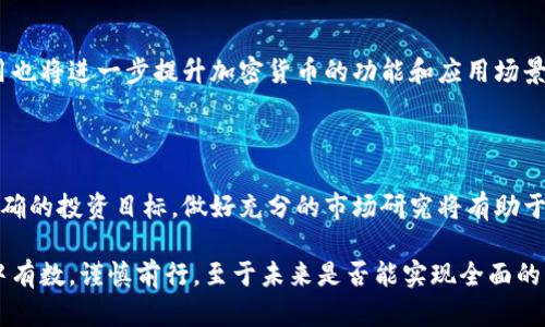 加密货币的好处与未来展望：2025必看趋势与投资机会

  加密货币的好处与未来展望：2025必看趋势与投资机会/  

 guanjianci 加密货币, 投资, 区块链, 未来趋势/ guanjianci 

随着科技的飞速发展和数字经济的崛起，加密货币已经不再是一个新鲜的概念，它逐渐走入了大众的视野。而对于许多投资者而言，加密货币是否是一种值得关注的投资形式，已经成为了一个备受争议的话题。因此，在这篇文章中，我们将深入探讨加密货币的优点，以及它在未来可能展现出的巨大潜力。

一、加密货币的定义与背景

首先，我们需要明确什么是加密货币。简单来说，加密货币是一种利用密码学技术来保障交易安全、控制新单位产生以及验证资产转移的数字货币。它们通常在去中心化的区块链网络上运行。例如，比特币、以太坊等知名的加密货币都是通过区块链技术来实现其独特功能的。

加密货币的历史可以追溯到2009年，当时比特币的出现标志着数字货币时代的来临。其后，众多加密货币纷纷推出，形成了一个庞大的生态系统。除去简单的货币功能外，加密货币还为投资者提供了多样化的投资选择，这也是它受到越来越多人关注的原因之一。

二、加密货币的好处

加密货币的兴起带来了许多优点，下面我们将具体探讨它们：

1. 去中心化与安全性

区块链技术使得加密货币能够在没有中央管理机构的情况下进行操作，这种去中心化的特性减少了单一故障点的风险。实际上，很多加密货币都采用了强大的加密机制来保护用户的资金以及交易信息。因此，用户的数据隐私得到了更好的保护，安全性相对较高。此外，交易记录是公开透明的，任何人都可以查阅，这极大地减少了欺诈的可能性。

2. 全球使用便捷性

加密货币的一个显著优势就是全球通用，用户可以在没有中介的情况下进行跨国交易。这意味着，您可以轻松地向世界各地的人发送资金，无需支付高额的跨境转账费用和漫长的处理时间。这特别对于在海外工作的人士和跨国企业来说，极其便利。

3. 投资机会与潜在收益

近年来，许多投资者将目光转向加密货币市场，这不仅是因为它的回报率相对传统投资方式更高，还有借助区块链技术带来的新兴商业模式。举例来说，像DeFi（去中心化金融）这样的新兴领域为投资者提供了更为丰富的投资选择。虽然投资加密货币具有较高的风险，但与此同时，它也为追求高收益的投资者提供了丰富的机会。

4. 融入未来科技的潜力

加密货币不仅是一项投资工具，更代表了一种新的经济形态。随着人工智能、物联网等新技术的快速发展，加密货币与这些技术的结合将可能带来更多的创新应用。例如，NFT（非同质化代币）的流行正是区块链技术与数字艺术相结合的成功案例。此外，加密货币有望在未来的身份认证、供应链管理等领域发挥重要作用。

三、投资加密货币的注意事项

然而，尽管加密货币具备诸多优点，但投资者在进入这个市场时也需谨慎，特别是要注意以下几点：

1. 市场波动性大

加密货币市场的价格波动性非常剧烈。一方面，市场的迅速成长给投资者带来了巨大的回报，但另一方面，价格的大幅波动也可能导致投资者面临巨大风险。因此，在投资之前，务必进行充分的市场调研与分析，以减少损失的风险。

2. 潜在的监管风险

虽然目前许多国家对加密货币的态度仍在不断变化之中，但不能忽视潜在的监管风险。监管政策的变化可能会直接影响加密货币的交易和使用。因此，投资者应当时刻关注相关政策，以便及时调整自己的投资策略。

3. 选择可信赖的平台和钱包

由于加密货币依赖于数字交易，选用一个安全可靠的交易平台和钱包至关重要。投资者需花时间研究各种平台，选择有良好声誉和安全防护措施的平台进行交易。此外，定期检查账户的安全性，确保自己的资产不受到黑客攻击的威胁。

四、展望未来：加密货币的潜在发展方向

展望未来，加密货币的影响力有望进一步扩大，以下是一些可能的发展方向：

1. 主流化与普及化

随着越来越多的商家开始接受加密货币支付，未来我们很可能会看到加密货币逐渐走向主流。例如，越来越多的在线商店和实体店开始接受比特币等加密货币，这将降低普通消费者的使用门槛，提高加密货币的普及率。

2. 与传统金融的结合

另一个值得期待的发展方向是加密货币与传统金融体系的结合。通过与银行机构的合作，加密货币有可能成为传统金融产品的一部分，例如抵押贷款、投资基金等。这样不仅能丰富投资者的选择，还能促进加密货币市场的稳定发展。

3. 持续技术创新

技术是推动加密货币发展的核心动力。区块链技术正在不断升级，未来可能会出现更快速、更安全的交易协议和平台。此外，智能合约、跨链技术的应用也将进一步提升加密货币的功能和应用场景，从而推动更广泛的应用。

五、总结与建议

了解加密货币的好处和潜力无疑是现代投资者不能忽视的一环。然而，投资者也需保持理性，充分评估市场风险。在进入加密货币的世界之前，确立明确的投资目标，做好充分的市场研究将有助于规避投资风险。

总的来说，加密货币作为一种新兴的投资选项，展现出了巨大的发展潜力，但同时也伴随着种种挑战。因此，投资者在决定是否参与其中时，应做到心中有数，谨慎前行。至于未来是否能实现全面的主流化，时间将会给我们答案，但是可以肯定的是，加密货币的到来已经极大地改变了我们对财富和价值的认知。