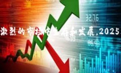   2025必看：加密货币市场