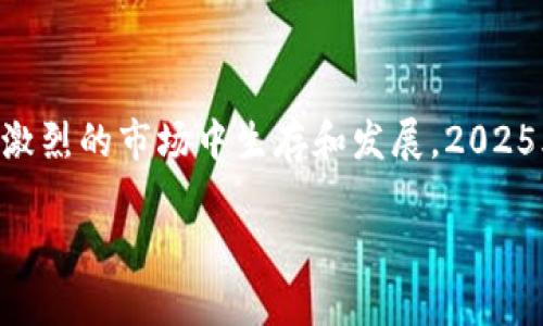   2025必看：加密货币市场的未来与机遇，立即掌握趋势！ / 

 guanjianci 加密货币, 投资趋势, 区块链, 财务自由 /guanjianci 

引言

在过去十年中，加密货币从一个默默无闻的概念逐渐演变成全球金融市场的重要组成部分。无论你是初入这一领域的投资者，还是已经经验丰富的交易员，了解加密货币的发展趋势与市场的下一步走向都是至关重要的。2025年即将到来，众多新兴技术和市场动态将影响加密货币的未来。因此，掌握这些信息，尽快做出决策，将帮助你在未来的投资中占得先机。

一、加密货币的基本概念

加密货币是利用密码学技术进行安全交易和控制单位生成的数字或虚拟货币。其去中心化的特性使得它不受传统金融体系的约束，从而具有较高的匿名性和全球可接入性。诸如比特币、以太坊等主要加密货币已经成为全球市场的佼佼者，吸引了数以百万计的投资者加入。

然而，加密货币市场并非一帆风顺。在2023年，市场经历了一系列波动，投资者面临着机遇与挑战。因此，了解这些基本概念将帮助投资者更好地应对未来市场的变化和动荡。

二、2023年加密货币市场的表现

2023年的加密货币市场可以说是波澜壮阔，涨跌幅度非常明显。在年初，比特币的价格曾达到历史新高，但随着美国政府对加密货币的监管措施不断加强，以及宏观经济不确定性的增加，市场开始出现回调。然而，这些挑战并没有阻止市场的发展，反而激发了创新与变革的步伐。

例如，DeFi（去中心化金融）和NFT（非同质化代币）市场的崛起，为投资者提供了新的投资机会和方向。此外，许多传统金融机构开始关注加密货币，并逐渐将其纳入投资组合中，这无疑为市场带来了更多信心。

三、2025年加密货币的趋势预测

展望2025年，加密货币市场将迎来更多的机遇与挑战。首先，随着区块链技术的成熟和普及，加密货币将更加融入日常生活中的各个方面，例如支付、跨境交易以及智能合约等。这意味着，加密货币不仅仅是投资工具，更是解决实际问题的有效手段。

其次，监管政策的不断完善将使得市场更加规范化。尽管短期内可能会影响投资者的信心，但从长远来看，这将有助于吸引更多的机构投资者，推动市场的稳定与发展。因此，投资者需要关注相关政策的变化，以便在合适的时机调整投资策略。

四、投资加密货币的风险与机会

尽管加密货币的投资机会吸引了越来越多的人加入，但其中潜在的风险是不容忽视的。例如，市场的波动性极大，可能导致短期内价格的大幅波动。此外，由于技术风险、政策风险和安全风险等多种因素，加密货币的投资也存在一定的不确定性。因此，投资者在参与市场时，应当具备良好的风险管理意识，尝试制定合理的投资策略。

然而，理性的分析和风控措施并不会消减市场的吸引力。相反，随着精明投资者的增加，市场的成熟度将进一步提升，从而创造出更多的机会。因此，对于具有长远眼光的投资者来说，如今正是进入加密货币市场的好时机。

五、如何有效投资加密货币

如果你决定进入这个充满潜力的市场，以下几点投资建议或许对你有所帮助：

ul
    listrong学习与研究：/strong投资之前，务必了解市场的基本原理、技术背景及不同加密货币的特点。/li
    listrong选择合适的平台：/strong确保你选择的交易所有良好的信誉和安全性，同时要注意其交易费用和平台的流动性。/li
    listrong资产配置：/strong不要把所有资金投入到单一的加密货币中，可以考虑多样化投资以降低风险。/li
    listrong定期评估：/strong定期跟踪市场变化、评估投资组合的表现，根据市场动态进行相应的调整。/li
/ul

六、结论

总之，加密货币市场在经历了一系列波动后，正迎来新的发展机遇。无论是成熟的投资者还是新手，掌握市场动态和技术变化，制定合理的投资策略，才能在未来竞争激烈的市场中生存和发展。2025年，充满期待的市场将等待着每一位勇敢的投资者。

正如任何投资一样，成功并不会一蹴而就，需要坚持和持续的学习。希望每位投资者都能在加密货币的世界中寻找到属于自己的财务自由之路。