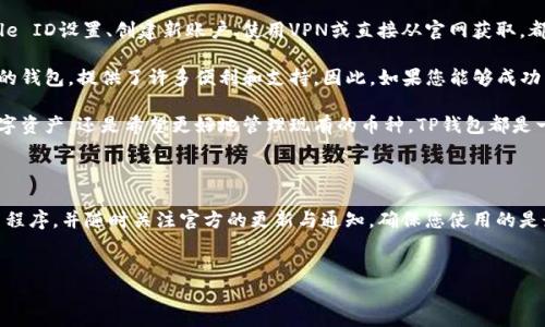 在苹果美区的App Store上下载TP钱包（Trust Wallet）时遇到问题是许多用户可能会面临的情况。TP钱包是一款广受欢迎的加密货币钱包，但有时其下载可能因区域设置或其他因素受到限制。以下是一些可能的解决方案和相关信息，以帮助您成功下载TP钱包。

为何能够遇到下载困难？

首先，您需要了解下载应用程序时可能会面临的各种限制。这可能与您当前的Apple ID所在的地区有关。有些应用程序在特定的区域和国家并不提供下载，特别是如TP钱包这类涉及金融交易的应用，可能会受到更严格的区域限制。

此外，App Store的内容也可能因法律法规而有所不同。例如，某些国家或地区对于加密货币的接受程度不同，因此应用的可用性可能会因地区而差异很大。在美区App Store中，某些用户可能会发现无法找到TP钱包，或者它的描述显示该应用在当前地区不可用。

解决措施

如果您在美区App Store上无法下载TP钱包，可以尝试以下几种解决方案：

1. 检查区域设置

确保您的Apple ID设置为美国。如果您在其他地区注册了Apple ID，可能需要更改为美国地区。您可以通过以下步骤修改区域设置：

ul
  li打开“设置”应用。/li
  li点击您的名字，进入“Apple ID”设置。/li
  li选择“媒体与购买”，然后点击“查看账户”。/li
  li在“国家/地区”中选择“更改国家或地区”。/li
  li选择“美国”，并接受条款与条件。/li
/ul

2. 创建一个新的Apple ID

如果您不想改变现有的Apple ID设置，或者无法访问美国地区的内容，您可以考虑创建一个新的Apple ID。在注册时选择美国作为国家或地区，确保您能够顺利访问美国的App Store。以下是创建新Apple ID的步骤：

ul
  li前往Apple ID的创建页面，点击“创建Apple ID”。/li
  li填写相关信息，包括电子邮件地址、密码及安全问题。/li
  li在“国家/地区”选项中选择“美国”。/li
  li完成注册流程，使用新创建的Apple ID进行登录。/li
/ul

3. VPN工具的使用

如果您仍然面临问题，使用VPN可能是一个解决方案。VPN可以帮助您伪装IP地址，使其看起来像是从美国访问App Store。以下是使用VPN的基本步骤：

ol
  li选择一个可靠的VPN服务并下载相应的应用程序。/li
  li连接到美国的服务器。/li
  li打开App Store并尝试再次下载TP钱包。/li
/ol

4. 直接访问TP钱包的官网下载

如果您依然无法通过App Store下载TP钱包，可以尝试访问TP钱包的官方网站，查看是否提供直接下载的链接。确保从官方渠道下载应用程序，以保障安全性。

总结与展望

下载TP钱包可能会由于多种原因受到影响，包括Apple ID的区域设置、法律限制等等。通过调整您的Apple ID设置、创建新账户、使用VPN或直接从官网获取，都是解决该问题的有效途径。

随着加密货币市场的发展，越来越多的人开始关注数字资产管理钱包的使用，TP钱包作为一款功能强大的钱包，提供了许多便利和支持。因此，如果您能够成功下载TP钱包，将能更好地管理您的数字资产，进行方便的交易。

希望通过上述方法能够帮助您顺利下载TP钱包，体验便捷的加密货币管理服务。无论您是在投资新的数字资产，还是希望更好地管理现有的币种，TP钱包都是一个不错的选择。

最后的提示

在下载和使用加密货币钱包时，请始终保持警惕，以保障自己的数字资产安全。确保使用最新版本的应用程序，并随时关注官方的更新与通知，确保您使用的是最安全、最稳定的版本。

TP钱包, 苹果美区ID, 下载问题, 加密货币/guanjianci
2025必看：如何安全快速下载TP钱包，解决美区ID下载障碍