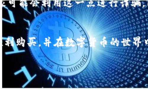 在淘宝上购买TP钱包美版ID的步骤如下，供您参考：

步骤一：了解TP钱包美版ID
TP钱包（TokenPocket）是一款多链数字钱包，支持多种加密货币的存储、交易和管理。而“美版ID”通常指的是面向美国用户的版本，可能涉及一些特定的功能或合规性合规措施，了解这些信息将有助于您做出明智的购买决策。

步骤二：打开淘宝，搜索相关产品
首先，您需要下载并打开淘宝App或者进入淘宝网站。在搜索框中输入“TP钱包美版ID”或“TokenPocket美版ID”等相关关键词，然后浏览搜索结果。

步骤三：筛选和选择卖家
在搜索结果中，您可以根据销量、评价、价格等进行筛选。选择信誉较高、评价良好的卖家可以降低购买风险。此外，可以查看卖家的店铺等级和用户评论，了解其他买家的购买体验。

步骤四：查看产品详情
点击感兴趣的产品，仔细阅读产品描述、售后服务、交易方式等信息。某些卖家可能会提供TP钱包的使用教程、注意事项等，如果你是新手，这些信息会对你很有帮助。

步骤五：咨询卖家
如有疑问，可以通过淘宝的聊天功能与卖家进行咨询，询问有关TP钱包美版ID的具体信息、购买渠道、使用限制等。卖家的回复速度和态度也可以反映出其服务质量。

步骤六：确认下单
在了解充分后，如果决定购买，选择您想要的数量，点击“立即购买”或“加入购物车”。在结算页面确认收件地址、支付方式等信息，然后完成支付。

步骤七：等待交付
完成支付后，卖家将在规定时间内处理您的订单。您可以在淘宝App中实时查看订单状态，跟踪物流信息。在收到TP钱包美版ID后，记得及时检查商品是否与描述一致。

步骤八：安全设置
拿到TP钱包之后，建议您进行相应的安全设置，比如设置强密码、开启双重认证等。这些措施将有助于保护您的资产安全。

注意事项
在进行任何网上交易时，要时刻保持警惕。特别是数字货币相关的产品，因为市场波动大，有些卖家可能会利用这一点进行诈骗。因此，选择信誉良好的卖家并进行充分的调查是非常重要的。

总结
购买TP钱包美版ID的过程并不复杂，但需要您保持谨慎，确保交易安全。希望以上步骤能帮助您顺利购买，并在数字货币的世界中找到适合自己的工具和平台。 

这是购买TP钱包美版ID的简单指南。如果您还有具体问题或者需要更多的帮助，请随时提问！