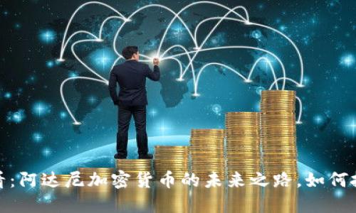 2025必看：阿达尼加密货币的未来之路，如何抓住机会?