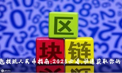 TP钱包提现人民币指南：2025必看，快速获取你的资产！