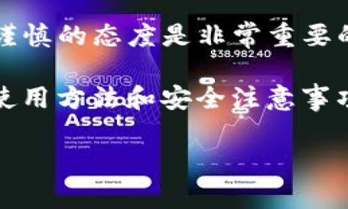 TP钱包转账错误可以找回吗？立即了解解决方案与技巧

在数字货币日益普及的今天，TP钱包作为一款流行的数字货币钱包，其便捷的转账功能受到了许多用户的喜爱。然而，随之而来的是一些潜在的问题，尤其是转账错误的问题，这不禁让很多用户感到困惑和焦虑。那么，TP钱包转账错误后是否能够找回呢？本文将为您详细解析这个问题，并提供应对措施和建议，确保您在使用TP钱包时更加得心应手。

TP钱包, 转账错误, 找回, 加密货币/guanjianci

一、TP钱包转账常见错误类型

在开始讨论如何解决转账错误的问题之前，我们首先需要了解在使用TP钱包时常见的转账错误类型。这些错误可能源于多种原因，其中包括用户的操作失误、网络问题，或者是钱包本身的技术故障。

1. **地址输入错误**：在进行转账时，如果用户输入了错误的转账地址，那么资金就会送到一个不存在或错误的地址，造成无法追踪的情况。

2. **金额输入错误**：用户在转账过程中，输入的金额可能会超出自己账户的余额，或者由于输入法的切换导致数字输入错误。

3. **手续费不足**：一些用户在转账时，未能合理计算手续费，导致交易无法被确认，最终交易失败。

4. **网络问题**：如果在转账过程中网络不稳定，可能导致信息传输失败，从而造成交易延迟或失败的现象。

每种情况都有其特定的影响和解决方式，因此了解这些常见的问题，可以帮助我们更好地预防和应对可能发生的转账错误。

二、转账错误能否找回？

许多用户对于“转账错误能否找回”的问题充满疑惑，实际上，这个问题的答案并不简单。一般来说，数字货币的交易一旦被网络确认，就不能被撤回或更改。因此，在某些情况下，转账错误可能是不可逆的。

例如，当用户错误地将资金转账至一个错误地址，该地址如果没有对应的钱包账户，这笔资金几乎可以认为是永久丢失。但如果相对错误地址是一个存在的钱包，理想情况下，拥有那个钱包的用户可能会出于道德或其他原因将资金退还。

此外，某些情况下，转账虽然出现问题但仍然可以尝试找回。比如说，如果因为网络问题导致转账未能及时确认，用户可以等待几小时后再次检查交易状态，有可能会自动解决。

三、如何处理转账错误？

尽管数字货币的转账有其固有的不可逆性，但仍然有一些方法可以尝试处理转账错误的问题，以下是一些应对策略：

1. **确认交易状态**：如果你发现自己在TP钱包内的转账记录有误，首先要查看交易状态。进入交易详情页面，确认交易是否已经被网络确认。

2. **联系支持团队**：若确认交易仍在处理中，及时联系TP钱包的客服团队，说明情况，他们可能会提供技术支持或帮助你查找交易的最新状态。

3. **寻找对方钱包持有者**：如果转账地址是一个存在的钱包，你可以尝试通过社交媒体或其他方式联系那个钱包的持有者，恳求他们归还误转的资金。

4. **记录备份信息**：做任何转账前，建议始终记录下转账的信息和交易ID，以便在需要时提供证据，帮助客服人员快速定位问题。

四、如何预防转账错误？

实际上，最好的办法是避免转账错误的发生，以下是一些建议帮助你在TP钱包中更稳妥地进行转账：

1. **认真核实转账信息**：在每次转账之前，仔细检查转账地址和金额，确保输入无误。建议复制地址而不是手动输入，能显著降低错误的几率。

2. **设定地址列表**：一些钱包支持设置常用地址列表， 可以选择将常用的收款地址保存下来，避免每次转账都需要重新输入。

3. **监控网络状况**：在进行转账前，确保网络稳定，避免在网络不佳的环境中进行交易，以减少由于网络问题导致的转账失误。

4. **合理设置手续费**：了解当前网络的手续费价格，并设置适当的手续费，确保您的交易能够快速确认，避免因手续费不足导致的交易失败。

五、结论：提高警惕，谨慎操作

总体而言，虽然TP钱包的转账错误可能在某些情况下难以找回，但通过合理的方法和预防措施，我们可以大大降低错误发生的几率。在进行任何转账操作时，保持谨慎的态度是非常重要的。

在如今这个数字货币飞速发展的时代，用户需要掌握基本的操作技能，确保在进行加密货币交易时能够万无一失。此外，多了解一些关于数字货币的知识、钱包的使用方法和安全注意事项，才能更好地享受数字资产带来的便利与收益。

希望通过上述内容，能够让您更清晰地认识到TP钱包转账错误的相关问题，具备应对措施，并最终享受安全、顺畅的数字货币转账体验。