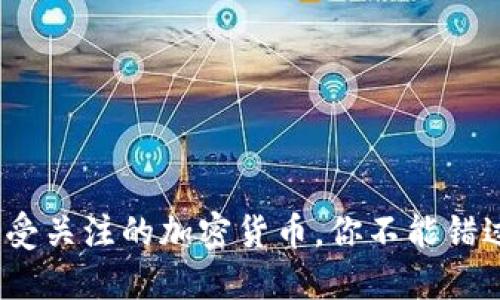 2025必看：最受关注的加密货币，你不能错过的投资机会！