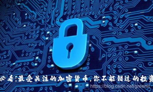 2025必看：最受关注的加密货币，你不能错过的投资机会！