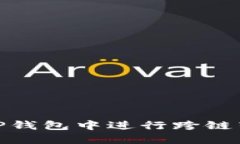 2025必看：如何在TP钱包中