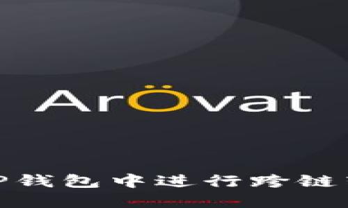 2025必看：如何在TP钱包中进行跨链转币？立即掌握方法！