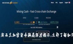 2025必看：新西兰加密货币