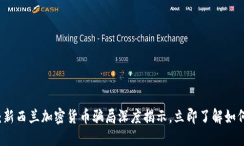 2025必看：新西兰加密货币骗局深度揭示，立即了解如何保护自己!