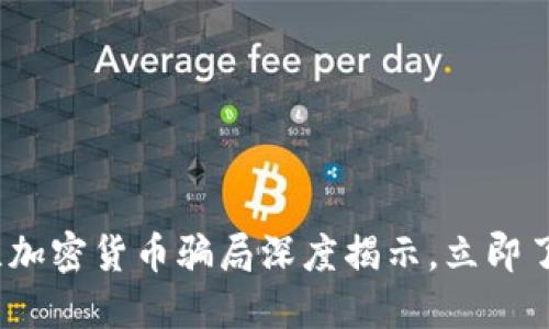 2025必看：新西兰加密货币骗局深度揭示，立即了解如何保护自己!