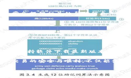 # tp钱包为什么数据转移不过去？

在数字货币和区块链技术不断发展的背景下，钱包的使用频率也逐渐提升。TP钱包作为市场上较为知名的钱包之一，吸引了很多用户使用。然而，在使用过程中，有些用户可能会遇到数据转移不成功的情况。这不仅让人感到困惑，也可能导致用户的损失。那么，TP钱包数据转移不去的原因究竟是什么呢？下面我们将详细分析这些原因，并提供相应的解决方案。

1. 网络问题导致的数据转移失败

首先，网络连接的稳定性对数据转移至关重要。如果用户在进行转移操作时，网络信号不佳或者是不稳定，那么数据就难以成功传输。这种情况下，用户可以通过检查网络状态来解决问题。如果使用的是Wi-Fi，可以尝试重启路由器；如果使用的是移动数据，可以尝试切换到更可用的网络环境。

此外，区块链网络自身的拥堵也是一个重要因素。随着数字货币的使用量增加，许多大型交易可能会导致网络拥堵，进而影响到数据转移的效率。在这种情况下，用户只能耐心等待，或是选择在网络相对不拥堵的时间进行操作。

2. 钱包版本不兼容的问题

其次，TP钱包可能会因为版本不兼容而导致转移失败。每一个应用程序都需要定期更新以修复漏洞、提升性能以及增加新功能。如果用户在使用旧版钱包进行数据转移，可能会遇到一些功能限制或错误提示，因此无法完成转移操作。

解决这个问题的方法是确保应用程序始终更新到最新版本。对于TP钱包，用户可以在应用商店中查看更新信息，并根据提示进行更新。更新后，再次尝试数据转移操作，很可能就能顺利完成。

3. 账户信息错误或不一致

账户信息的正确性是数据转移成功的另一个重要因素。如果用户在进行转移时，输入错误的收款地址或是其他必要信息，那么数据也无法成功转移。例如，当用户向错误的区块链地址发送资金时，资金可能会“丢失”。

为了避免这种情况，用户在转账前应仔细核对所有信息。推荐的做法是复制和粘贴目标地址，而不是手动输入，以免出现错误。此外，若用户有多个钱包地址，确保用户在使用准确的钱包进行操作也是至关重要的。

4. 合约或资产类型不匹配

TP钱包支持多种类型的数字资产和合约。然而，并非所有资产之间都可以互转。例如，有些特定的token可能只支持特定的合约标准。这意味着，若用户试图在不兼容的资产之间进行转移，数据便会遭到拒绝。

为了解决这一问题，用户应在TP钱包中确认所支持的资产类型和合约标准。如果需要转移的资产之间不兼容，建议用户寻找适用的转移方案，如通过去中心化交易所(Dex)完成资产的换算。

5. 安全设置与限制

此外，TP钱包可能由于安全设置的限制而导致数据无法转移。例如，钱包的安全设置可能要求用户在进行每笔交易时进行身份验证。如果验证未通过，数据转移便会被系统阻止。

为了避免这种情况，用户需要确保在进行操作时，已经完成了所有安全验证步骤。这包括设置二次验证、回答安全问题等等。如果用户遇到困难，TP钱包的官方指南通常会提供相关的帮助信息。

6. 客服和社区支持

最后，如果用户经过以上步骤仍然无法解决数据转移的问题，可以考虑寻求TP钱包的客服帮助。官方客服通常会提供专业的解决方案，帮助用户快速找到和解决问题。此外，TP钱包的用户社区也是一个不错的资源，许多用户会分享他们的经验和解决方案。

总结

综上所述，TP钱包数据转移失败的原因有很多，包括网络问题、软件版本不兼容、账户信息错误、资产类型不匹配以及安全设置等。对此，用户可以通过提高网络稳定性、保持软件下载最新版本、确保转账信息正确、选择兼容的资产类型及查询客服或社区支持来解决。

在使用TP钱包时，用户提高警惕，仔细核对每一步操作，不仅是对自己资金的保护，也是对复杂区块链世界的一种适应。在如今数字经济迅猛发展的时代，确保每一笔交易的安全与顺利，不仅能使用户更安心地进行投资交易，也为未来的数字化生活打下了良好的基础。

TP钱包, 数据转移, 网络问题, 账户信息/guanjianci