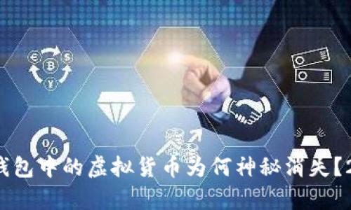 立即了解！TP钱包中的虚拟货币为何神秘消失？2025必看解析