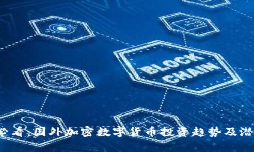 2025必看：国外加密数字货币投资趋势及潜力分析