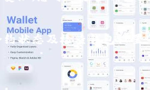 在使用TP钱包时，许多用户可能会遇到“Swap功能无法使用”的问题。这种情况可能会给用户带来不便，因为Swap是进行资产兑换的一项重要功能。以下是一些可能导致TP钱包Swap功能无法使用的原因及解决方案。

原因一：钱包未更新
首先，确保您的TP钱包已经更新到最新版本。钱包的开发团队会定期发布更新，以修复bug并增加新功能。如果您的应用程序版本较旧，某些功能可能会出现故障。您可以前往应用商店（如Apple App Store或Google Play Store）检查是否有可用更新并进行安装。

原因二：网络连接问题
Swap功能依赖于稳定的网络连接。如果您的网络不稳定或连接缓慢，可能会导致Swap功能无法正常运行。建议您检查网络设置，尝试连接其他Wi-Fi或移动网络，确保网络畅通无阻。

原因三：手续费不足
进行Swap时，您需要支付一定的手续费。如果您的钱包中余额不足以支付这笔手续费，Swap功能将无法执行。请检查您的钱包余额，并确保有足够的代币用于支付相关的交易费用。

原因四：智能合约问题
TP钱包的Swap功能通常依赖于智能合约的执行。如果遇到区块链网络拥堵或智能合约方面的问题，Swap功能可能会受到影响。建议您查看TP钱包的官方社交媒体或社区论坛，了解是否有其他用户也遇到类似问题，这可能是网络的普遍状况。

原因五：钱包设置问题
有时，钱包的设置可能会导致Swap功能无法使用。例如，如果您在钱包内限制了某些功能的访问，Swap功能可能会因此受限。您可以检查钱包设置并恢复默认设置，看看问题是否得到解决。

解决方案总结
综上所述，如果TP钱包的Swap功能无法使用，用户可以通过更新钱包、检查网络连接、确保手续费余额充足、关注智能合约状态及检查钱包设置等方式进行排查和解决。希望这些建议能帮助您尽快恢复Swap功能，继续享受数字货币的便利。

如果以上方法均无法解决问题，建议您联系TP钱包的客服或查阅官方帮助文档，以获得更专业的指导和支持。