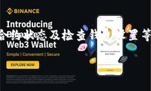 在使用TP钱包时，许多用户可能会遇到“Swap功能无法使用”的问题。这种情况可能会给用户带来不便，因为Swap是进行资产兑换的一项重要功能。以下是一些可能导致TP钱包Swap功能无法使用的原因及解决方案。

原因一：钱包未更新
首先，确保您的TP钱包已经更新到最新版本。钱包的开发团队会定期发布更新，以修复bug并增加新功能。如果您的应用程序版本较旧，某些功能可能会出现故障。您可以前往应用商店（如Apple App Store或Google Play Store）检查是否有可用更新并进行安装。

原因二：网络连接问题
Swap功能依赖于稳定的网络连接。如果您的网络不稳定或连接缓慢，可能会导致Swap功能无法正常运行。建议您检查网络设置，尝试连接其他Wi-Fi或移动网络，确保网络畅通无阻。

原因三：手续费不足
进行Swap时，您需要支付一定的手续费。如果您的钱包中余额不足以支付这笔手续费，Swap功能将无法执行。请检查您的钱包余额，并确保有足够的代币用于支付相关的交易费用。

原因四：智能合约问题
TP钱包的Swap功能通常依赖于智能合约的执行。如果遇到区块链网络拥堵或智能合约方面的问题，Swap功能可能会受到影响。建议您查看TP钱包的官方社交媒体或社区论坛，了解是否有其他用户也遇到类似问题，这可能是网络的普遍状况。

原因五：钱包设置问题
有时，钱包的设置可能会导致Swap功能无法使用。例如，如果您在钱包内限制了某些功能的访问，Swap功能可能会因此受限。您可以检查钱包设置并恢复默认设置，看看问题是否得到解决。

解决方案总结
综上所述，如果TP钱包的Swap功能无法使用，用户可以通过更新钱包、检查网络连接、确保手续费余额充足、关注智能合约状态及检查钱包设置等方式进行排查和解决。希望这些建议能帮助您尽快恢复Swap功能，继续享受数字货币的便利。

如果以上方法均无法解决问题，建议您联系TP钱包的客服或查阅官方帮助文档，以获得更专业的指导和支持。