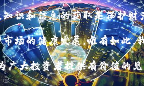 bao_ti2025必看：悉尼加密货币诈骗曝光，警惕虚假投资陷阱！/bao_ti  
加密货币, 诈骗, 投资, 悉尼/guanjianci

引言
随着数字货币的逐渐普及，加密货币投资的热度愈演愈烈。然而，正因为如此，越来越多的诈骗案例开始浮现，令许多投资者始料未及。位于澳大利亚的悉尼，作为金融和科技中心，虽然发展迅速，但也成为了诈骗分子的“温床”。本文将深入探讨悉尼的加密货币诈骗现象，帮助读者识别这些潜在的投资陷阱，并提供一些有效的防范措施。

悉尼加密货币市场的现状
近年来，悉尼的加密货币市场经历了快速增长。根据悉尼加密协会的数据显示，越来越多的人开始将资金投入这一新兴市场。然而，随着资金的注入，诈骗活动也伴随而来，许多投资者在此过程中遭受了不同程度的损失。

根据最新的调查，数字货币的投资者中，有高达40%的人可能会遭遇到诈骗。诈骗者往往利用虚假的投资项目吸引投资者，通过夸大的收益和不切实际的承诺来征取投资。因此，投资者在入市前，了解市场动态至关重要。

加密货币诈骗的常见形式
在悉尼，加密货币诈骗通常主要以以下几种形式出现：

ul
li虚假交易平台：诈骗者常常建立虚假的交易平台，通过吸引投资者注册和充值，而实际上这些平台并没有实际的交易记录，投资者的资金很快就会消失。/li
li庞氏骗局：一些骗局以高额回报为诱饵，声称通过神秘的“投资策略”能够保证数倍的回报。投资者的资金被用来支付早期投资者的回报，最终导致后续投资者的资金全部损失。/li
li网络钓鱼：通过伪装成合法交易所或加密货币钱包，向用户发送虚假的链接，窃取个人信息和资金。/li
li推荐营销诈骗：诈骗者利用社交媒体和网络营销平台，以伪造的推荐人的身份吸引更多投资者投入虚假的项目。/li
/ul

为何投资者容易上当？
对于许多新手投资者而言，缺乏对市场的深入理解和足够的警惕性，是导致其容易上当受骗的重要原因。此外，心理因素也是一个关键因素——在面对看似诱人的投资机会时，许多人倾向于忽视警告信号。然而，认清这些风险、保持冷静，是保护自身资金的有效方法。

悉尼加密货币诈骗的真实案例
为了让大家更好地理解这一现象，我们来看几个真实的案例。在2019年，一名悉尼的投资者因为相信了一个虚假的交易平台，损失了超过20万澳元。该平台声称其交易成功率达到了90%以上，结果投资者的资金在投入后几乎无法提取。

另一个案例涉及一名年轻女性，她在社交媒体上发现了一个所谓的“投资大师”，这个人利用网络直播进行虚假的投资指导，吸引大量观众，并最终引导他们投入资金。最终，这位女性不仅失去了所有投入的资金，同时也因对个人信息的泄露而遭到进一步的经济损失。

如何识别和防范加密货币诈骗
尽管加密货币诈骗手段花样繁多，但是通过一些有效的方法，投资者仍然可以降低上当的风险：

ul
li了解项目背景：在投资前，务必了解公司的背景和声誉。官方网站和社交媒体平台上的信息要保持一致，真实公司通常会有透明的注册信息和联系方式。/li
li不要轻信“快速致富”的承诺：任何声称能够短时间内带来高额回报的投资机会，往往都值得怀疑。投资者需要保持理性，审慎分析各类投资信息。/li
li耐心核实信息：如果找到某个投资机会，不妨先寻找相关的评论和评价，看看其他投资者的意见。信任但不要盲目相信，尤其是在社交媒体上。/li
li使用主流平台：选择知名且受监管的交易平台进行交易，这些平台通常更为安全，相对较少出现诈骗情况。/li
/ul

结论
悉尼的加密货币诈骗现象提示我们，随着市场的扩张，诈骗手段也在不断演变。投资者需要时刻保持警惕，警惕那些看似美好的投资机会。在这个过程中，知识和信息的获取是保护财产安全的最佳武器。

通过学习和了解，我们可以更好地识别诈骗手段，保护自己的利益。此外，金融机构和政府也应承担起更多的责任，加强对加密货币市场的监管，共同维护市场的健康发展。唯有如此，我们才能在这个充满机遇的领域中，找到真正的财富增长之路。

总之，尽管加密货币带来了崭新的投资机遇，但也伴随着高风险。无论是在悉尼还是在全球其他地方，保持警惕，认真分析，才是明智之举。希望本文能够为广大投资者提供有价值的见解，帮助大家在充满挑战的投资环境中，获得相对安全的投资体验。