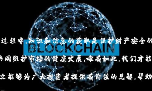 bao_ti2025必看：悉尼加密货币诈骗曝光，警惕虚假投资陷阱！/bao_ti  
加密货币, 诈骗, 投资, 悉尼/guanjianci

引言
随着数字货币的逐渐普及，加密货币投资的热度愈演愈烈。然而，正因为如此，越来越多的诈骗案例开始浮现，令许多投资者始料未及。位于澳大利亚的悉尼，作为金融和科技中心，虽然发展迅速，但也成为了诈骗分子的“温床”。本文将深入探讨悉尼的加密货币诈骗现象，帮助读者识别这些潜在的投资陷阱，并提供一些有效的防范措施。

悉尼加密货币市场的现状
近年来，悉尼的加密货币市场经历了快速增长。根据悉尼加密协会的数据显示，越来越多的人开始将资金投入这一新兴市场。然而，随着资金的注入，诈骗活动也伴随而来，许多投资者在此过程中遭受了不同程度的损失。

根据最新的调查，数字货币的投资者中，有高达40%的人可能会遭遇到诈骗。诈骗者往往利用虚假的投资项目吸引投资者，通过夸大的收益和不切实际的承诺来征取投资。因此，投资者在入市前，了解市场动态至关重要。

加密货币诈骗的常见形式
在悉尼，加密货币诈骗通常主要以以下几种形式出现：

ul
li虚假交易平台：诈骗者常常建立虚假的交易平台，通过吸引投资者注册和充值，而实际上这些平台并没有实际的交易记录，投资者的资金很快就会消失。/li
li庞氏骗局：一些骗局以高额回报为诱饵，声称通过神秘的“投资策略”能够保证数倍的回报。投资者的资金被用来支付早期投资者的回报，最终导致后续投资者的资金全部损失。/li
li网络钓鱼：通过伪装成合法交易所或加密货币钱包，向用户发送虚假的链接，窃取个人信息和资金。/li
li推荐营销诈骗：诈骗者利用社交媒体和网络营销平台，以伪造的推荐人的身份吸引更多投资者投入虚假的项目。/li
/ul

为何投资者容易上当？
对于许多新手投资者而言，缺乏对市场的深入理解和足够的警惕性，是导致其容易上当受骗的重要原因。此外，心理因素也是一个关键因素——在面对看似诱人的投资机会时，许多人倾向于忽视警告信号。然而，认清这些风险、保持冷静，是保护自身资金的有效方法。

悉尼加密货币诈骗的真实案例
为了让大家更好地理解这一现象，我们来看几个真实的案例。在2019年，一名悉尼的投资者因为相信了一个虚假的交易平台，损失了超过20万澳元。该平台声称其交易成功率达到了90%以上，结果投资者的资金在投入后几乎无法提取。

另一个案例涉及一名年轻女性，她在社交媒体上发现了一个所谓的“投资大师”，这个人利用网络直播进行虚假的投资指导，吸引大量观众，并最终引导他们投入资金。最终，这位女性不仅失去了所有投入的资金，同时也因对个人信息的泄露而遭到进一步的经济损失。

如何识别和防范加密货币诈骗
尽管加密货币诈骗手段花样繁多，但是通过一些有效的方法，投资者仍然可以降低上当的风险：

ul
li了解项目背景：在投资前，务必了解公司的背景和声誉。官方网站和社交媒体平台上的信息要保持一致，真实公司通常会有透明的注册信息和联系方式。/li
li不要轻信“快速致富”的承诺：任何声称能够短时间内带来高额回报的投资机会，往往都值得怀疑。投资者需要保持理性，审慎分析各类投资信息。/li
li耐心核实信息：如果找到某个投资机会，不妨先寻找相关的评论和评价，看看其他投资者的意见。信任但不要盲目相信，尤其是在社交媒体上。/li
li使用主流平台：选择知名且受监管的交易平台进行交易，这些平台通常更为安全，相对较少出现诈骗情况。/li
/ul

结论
悉尼的加密货币诈骗现象提示我们，随着市场的扩张，诈骗手段也在不断演变。投资者需要时刻保持警惕，警惕那些看似美好的投资机会。在这个过程中，知识和信息的获取是保护财产安全的最佳武器。

通过学习和了解，我们可以更好地识别诈骗手段，保护自己的利益。此外，金融机构和政府也应承担起更多的责任，加强对加密货币市场的监管，共同维护市场的健康发展。唯有如此，我们才能在这个充满机遇的领域中，找到真正的财富增长之路。

总之，尽管加密货币带来了崭新的投资机遇，但也伴随着高风险。无论是在悉尼还是在全球其他地方，保持警惕，认真分析，才是明智之举。希望本文能够为广大投资者提供有价值的见解，帮助大家在充满挑战的投资环境中，获得相对安全的投资体验。