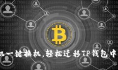 2025必看：换手机一键换机