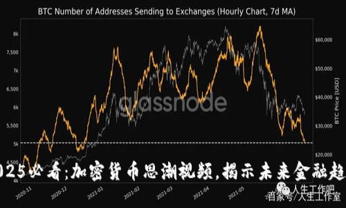 2025必看：加密货币思潮视频，揭示未来金融趋势