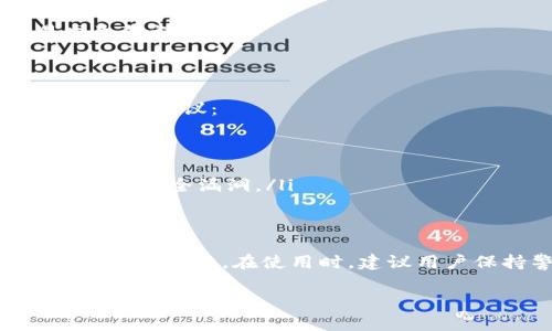 在使用TP钱包（TokenPocket）管理多个账户时，是否可以同时使用一个钱包取决于您想要管理的账户类型和钱包的功能。在这里，我将为您阐述使用一个TP钱包管理两个账户的相关信息和注意事项。

TP钱包简介
TP钱包是一款广泛使用的多链数字资产钱包，支持以太坊、比特币、EOS等多种区块链资产的存储和交易。它的优点在于用户友好的界面和支持多种资产，让用户能够方便地管理其数字货币。

一个TP钱包与多个账户
在TP钱包中，用户可以创建多个账户，以便管理不同的数字资产。例如，您可以为个人投资和业务运作创建分别的账户。每个账户都有独立的私钥和地址，但可以通过同一个TP钱包进行管理。

创建多个账户的步骤
如果您希望在一个TP钱包中使用两个账户，可以通过以下步骤创建第二个账户：
ol
    li打开TP钱包应用程序。/li
    li在主界面，找到并选择“钱包”选项。/li
    li点击“添加账户”或“创建新账户”。/li
    li按照应用的提示，设置新账户的名称和密码。/li
    li完成后，您将在TP钱包中看到新增加的账户。/li
/ol

使用同一个钱包管理多个账户的优缺点
尽管可以在TP钱包中同时管理多个账户，但这也有其优缺点：

h4优点/h4
ul
    listrong方便管理：/strong所有资产集中在一个地方，您无需频繁切换不同的钱包。/li
    listrong节省空间：/strong不需要下载多个钱包应用，减少手机存储的占用。/li
/ul

h4缺点/h4
ul
    listrong安全风险：/strong如果您的TP钱包受到攻击，所有账户可能都将面临风险。/li
    listrong资产混用：/strong在管理多个账户时，资金管理可能变得更复杂，易发生错误。/li
/ul

安全性提示
无论是管理一个还是多个账户，保护您的TP钱包账户安全是至关重要的。请遵循以下安全建议：
ul
    listrong启用双重验证：/strong确保启用钱包的双重验证功能，增加安全层级。/li
    listrong备份私钥：/strong妥善保存您的私钥和助记词，不要与他人分享。/li
    listrong定期更新应用：/strong确保您使用的是最新版本的TP钱包，以避免已知的安全漏洞。/li
/ul

总结
综上所述，您可以在一个TP钱包中管理多个账户，但要注意安全风险和资产管理的复杂性。因此，在使用时，建议用户保持警惕，并采取必要的安全措施，以确保您的数字资产及个人信息的安全。

如果您还有其他关于TP钱包的疑问，欢迎随时提出。