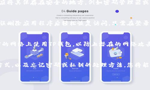 要查看TP钱包的账户和密码，通常需要遵循一些安全步骤。请注意，TP钱包（TokenPocket）是一种去中心化的钱包，不同于传统银行钱包，没有固定的用户名和密码，而是基于私钥或助记词的安全系统。下面是查看账户和密码的一些步骤和注意事项：

1. 登录TP钱包
首先，打开TP钱包应用程序。如果您之前已经注册并创建了一个钱包，可以直接输入您的助记词或私钥来访问您的账户。请确保您是在安全的环境中进行此操作，以避免泄露您的敏感信息。

2. 查看账户地址
一旦登录成功，您将能够看到您的钱包界面。在界面上，您可以找到您的账户地址。这是一个以“0x”开头的字符串，是您在区块链上接收和发送资产的唯一标识符。

3. 如何保护您的密码和私钥
TP钱包和其他去中心化钱包的重要性在于保护您的私钥和助记词。请一定不要在任何情况下共享这些信息。相反，应将其保存在安全的地方，例如密码管理器或纸质记录中，以确保其不易被盗或遗失。

4. 重置密码的步骤
如果您忘记了TP钱包的密码，可以通过助记词恢复钱包。这是TP钱包的一个重要特点，使得用户可以在丢失设备或误删除应用程序后轻松恢复访问。只需在登录界面选择恢复钱包，并输入助记词，即可重新获得访问权限。

5. 安全实践
为了确保您的TP钱包及其内容的安全，建议您定期检查应用的安全性，并关注相关的安全更新。此外，切勿在不可信的网络上使用TP钱包，以防止潜在的网络攻击或信息泄露。

总结
了解如何查看和管理TP钱包的账户和密码是保护您数字资产的重要部分。通过安全的登录步骤、正确的账户管理方式，以及忘记密码或私钥的处理方法，您将能够更好地保护您的数字资产。在安全的环境中进行操作，并时刻注意保护您的私钥和助记词，以确保资金的安全性。

如果您有更多问题或需要更具体的帮助，建议查阅TP钱包的官方文档或联系相关客服支持。