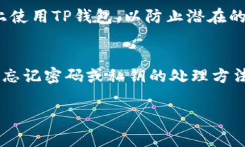 要查看TP钱包的账户和密码，通常需要遵循一些安全步骤。请注意，TP钱包（TokenPocket）是一种去中心化的钱包，不同于传统银行钱包，没有固定的用户名和密码，而是基于私钥或助记词的安全系统。下面是查看账户和密码的一些步骤和注意事项：

1. 登录TP钱包
首先，打开TP钱包应用程序。如果您之前已经注册并创建了一个钱包，可以直接输入您的助记词或私钥来访问您的账户。请确保您是在安全的环境中进行此操作，以避免泄露您的敏感信息。

2. 查看账户地址
一旦登录成功，您将能够看到您的钱包界面。在界面上，您可以找到您的账户地址。这是一个以“0x”开头的字符串，是您在区块链上接收和发送资产的唯一标识符。

3. 如何保护您的密码和私钥
TP钱包和其他去中心化钱包的重要性在于保护您的私钥和助记词。请一定不要在任何情况下共享这些信息。相反，应将其保存在安全的地方，例如密码管理器或纸质记录中，以确保其不易被盗或遗失。

4. 重置密码的步骤
如果您忘记了TP钱包的密码，可以通过助记词恢复钱包。这是TP钱包的一个重要特点，使得用户可以在丢失设备或误删除应用程序后轻松恢复访问。只需在登录界面选择恢复钱包，并输入助记词，即可重新获得访问权限。

5. 安全实践
为了确保您的TP钱包及其内容的安全，建议您定期检查应用的安全性，并关注相关的安全更新。此外，切勿在不可信的网络上使用TP钱包，以防止潜在的网络攻击或信息泄露。

总结
了解如何查看和管理TP钱包的账户和密码是保护您数字资产的重要部分。通过安全的登录步骤、正确的账户管理方式，以及忘记密码或私钥的处理方法，您将能够更好地保护您的数字资产。在安全的环境中进行操作，并时刻注意保护您的私钥和助记词，以确保资金的安全性。

如果您有更多问题或需要更具体的帮助，建议查阅TP钱包的官方文档或联系相关客服支持。