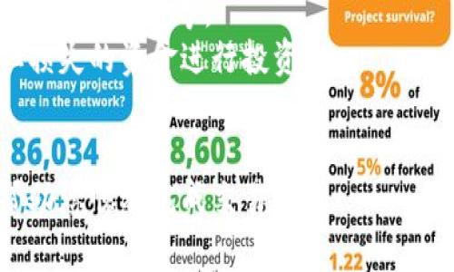 购买狗绳（Shiba Inu）或任何其他加密货币，通常需要经过几个步骤。以下是如何在TP钱包里购买狗绳（Shiba Inu）的详细指南。

### 1. 下载并安装TP钱包
首先，确保你的手机上已安装TP钱包。可以通过Apple App Store或Google Play Store下载。

### 2. 创建或导入钱包
打开TP钱包后，选择创建新钱包或导入已有钱包。如果你是新用户，请务必备份你的助记词，以确保安全。

### 3. 存入资金
在购买狗绳之前，你需要在TP钱包中存入一些资金。你可以使用法定货币兑换USDT（泰达币）或者直接存入USDT。选择“钱包”页面，然后选择“充值”选项，按照指示进行操作。

### 4. 选择合适的交易所
在TP钱包中，你可以通过内置的DApp浏览器选择一个去中心化交易所（DEX）进行交易，像Uniswap或PancakeSwap都是比较常用的。确保选择一个安全且受信任的交易所。

### 5. 将USDT兑换为狗绳
进入选择的交易所后，你需要选择交易对。通常，你会选择从USDT兑换成SHIB（狗绳的代币符号）。在交易页面：
- 选择“USDT”作为你的支付货币。
- 选择“SHIB”作为你想要购买的货币。
- 输入你想要兑换的金额，然后点击“交换”按钮。

### 6. 提交交易
仔细确认交易信息，包括交易费、交换比例等。确认无误后，提交交易。根据网络状况，交易可能需要一定时间才能完成。

### 7. 查看你的狗绳余额
交易完成后，返回TP钱包，查看你的资产余额，确认狗绳是否已经到账。

### 8. 安全存储
确保你把狗绳保存在安全的地方，可以选择将其保留在TP钱包中，也可以选择发送到其他更安全的钱包。

### 9. 了解市场动态
购买加密货币后，建议随时关注市场动态。对于狗绳这类币种，市场波动性较大，因此您需要了解行情，以便做出正确的投资决策。

### 注意事项
- **市场研究**：在购买之前，建议多做一些市场研究，了解狗绳的背景、社区动态等。
- **风险管理**：加密货币投资具有较高风险，请确保只使用可以承担损失的资金进行投资。
- **安全性**：确保你的钱包安全，定期更新密码，备份助记词。

通过以上步骤，您就可以在TP钱包中成功购买狗绳。希望这篇指南能帮助您顺利完成交易。