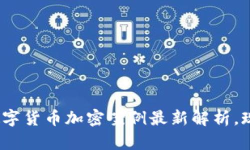 2025必看：数字货币加密案例最新解析，现在就来了解！