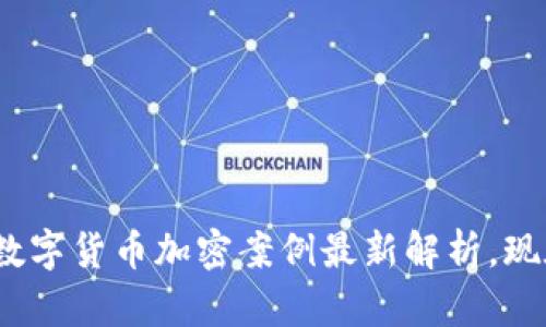 2025必看：数字货币加密案例最新解析，现在就来了解！