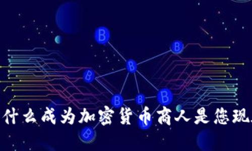 2025必看：为什么成为加密货币商人是您现在的最佳选择